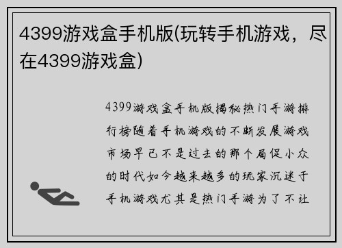 4399游戏盒手机版(玩转手机游戏，尽在4399游戏盒)