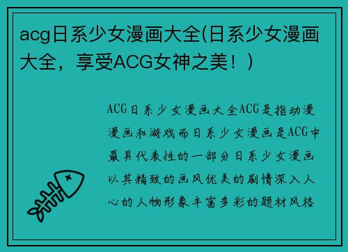 acg日系少女漫画大全(日系少女漫画大全，享受ACG女神之美！)