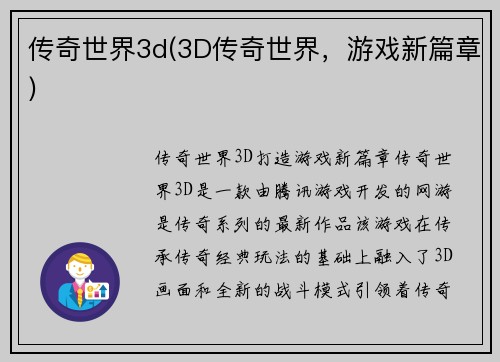 传奇世界3d(3D传奇世界，游戏新篇章)