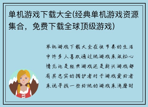 单机游戏下载大全(经典单机游戏资源集合，免费下载全球顶级游戏)