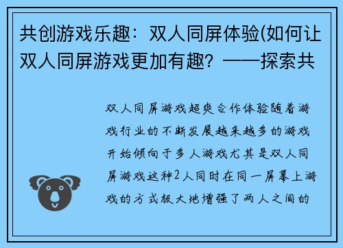 共创游戏乐趣：双人同屏体验(如何让双人同屏游戏更加有趣？——探索共创游戏的秘密)