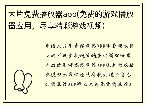 大片免费播放器app(免费的游戏播放器应用，尽享精彩游戏视频)