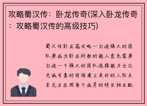 攻略蜀汉传：卧龙传奇(深入卧龙传奇：攻略蜀汉传的高级技巧)