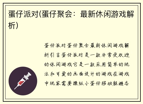 蛋仔派对(蛋仔聚会：最新休闲游戏解析)